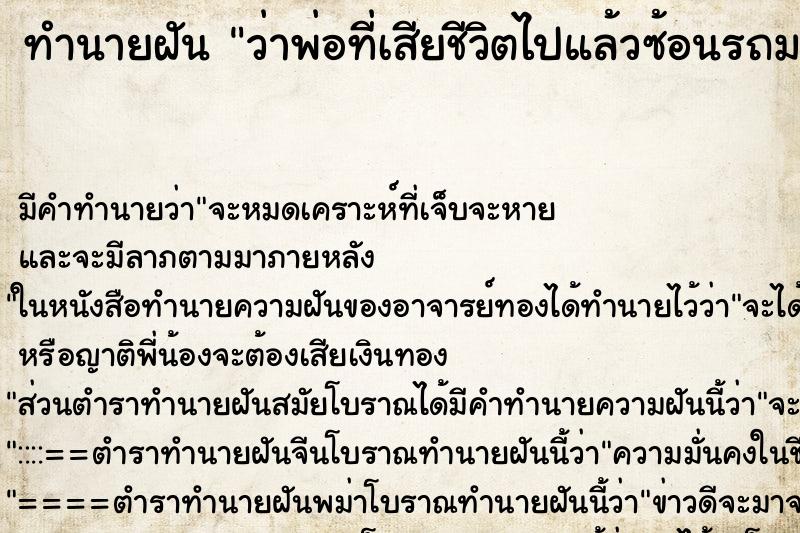 ทำนายฝันทำนายฝันว่าพ่อที่เสียชีวิตไปแล้วซ้อนรถมอเตอร์ไซด์เราขี่