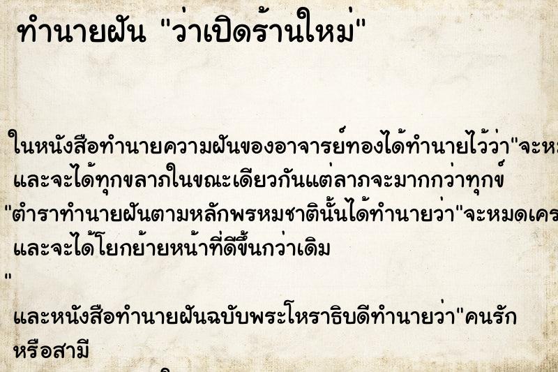 ทำนายฝันว่าเปิดร้านใหม่ ทำนายฝันทำนายฝันว่าเปิดร้านใหม่