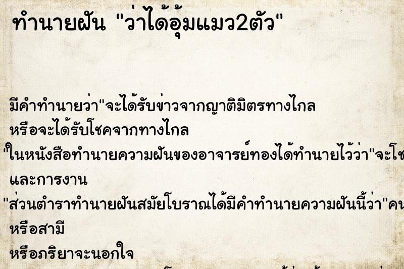 ทำนายฝัน ว่าได้อุ้มแมว2ตัว ทำนายฝัน ว่าได้อุ้มแมว2ตัว