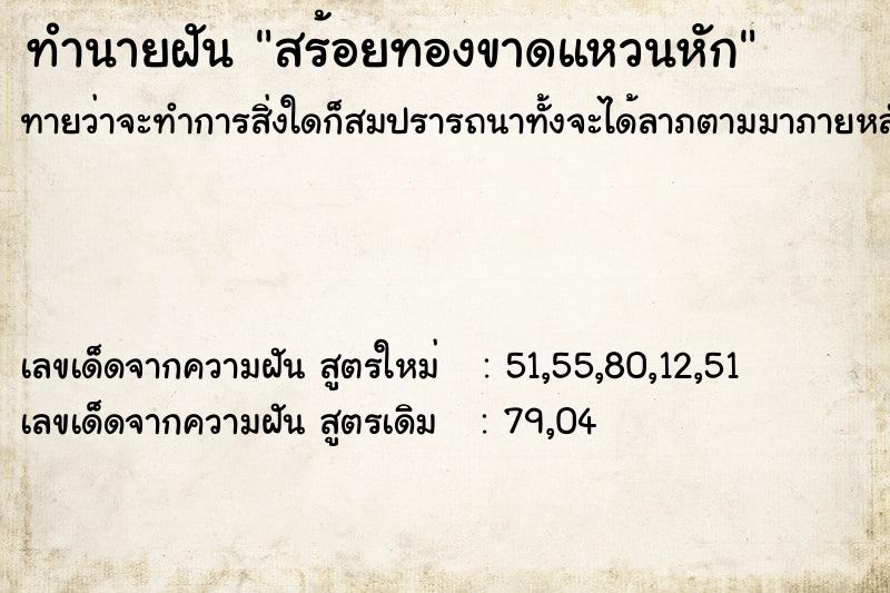 ทำนายฝันทำนายฝันสร้อยทองขาดแหวนหัก