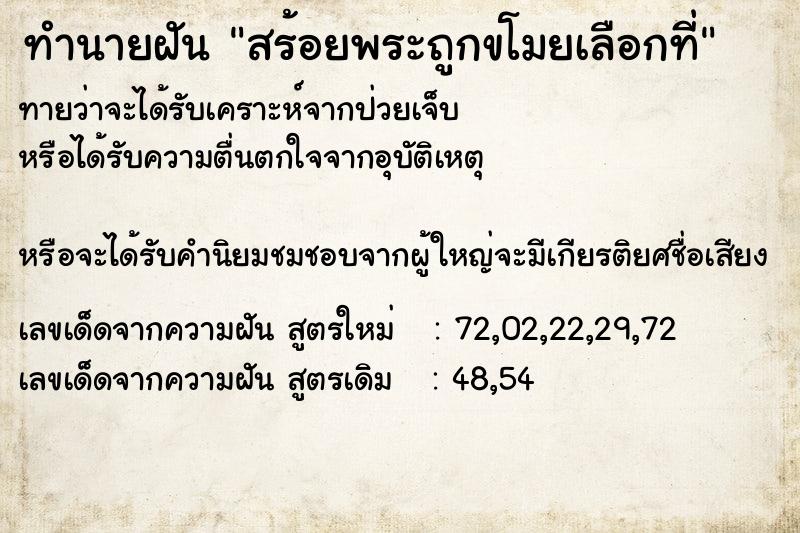 ทำนายฝันทำนายฝันสร้อยพระถูกขโมยเลือกที่