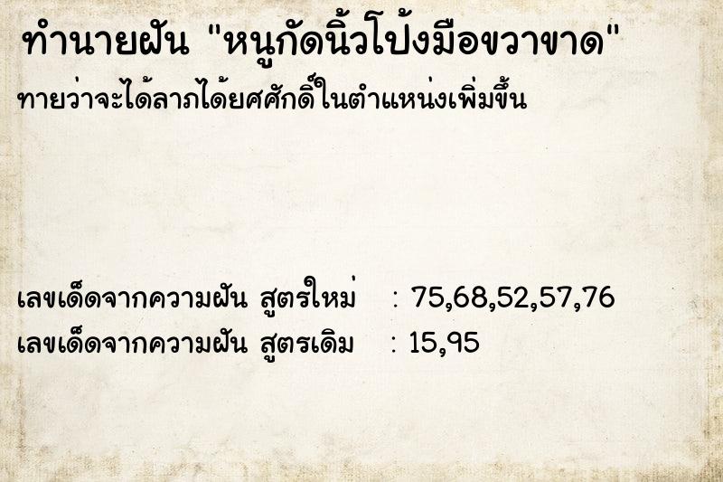 ทำนายฝันทำนายฝันหนูกัดนิ้วโป้งมือขวาขาด