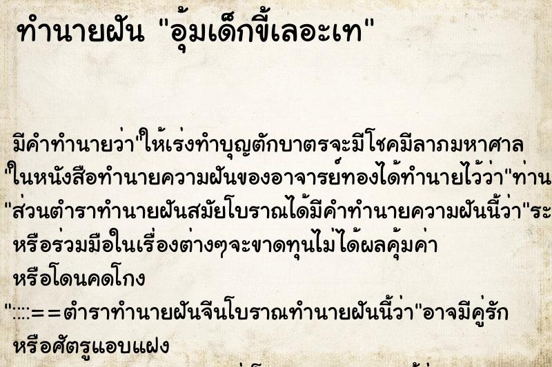 ทำนายฝันทำนายฝันอุ้มเด็กขี้เลอะเท