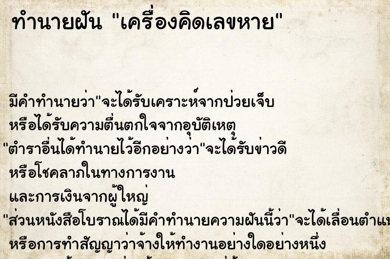 ทำนายฝัน เครื่องคิดเลขหาย ทำนายฝัน เครื่องคิดเลขหาย