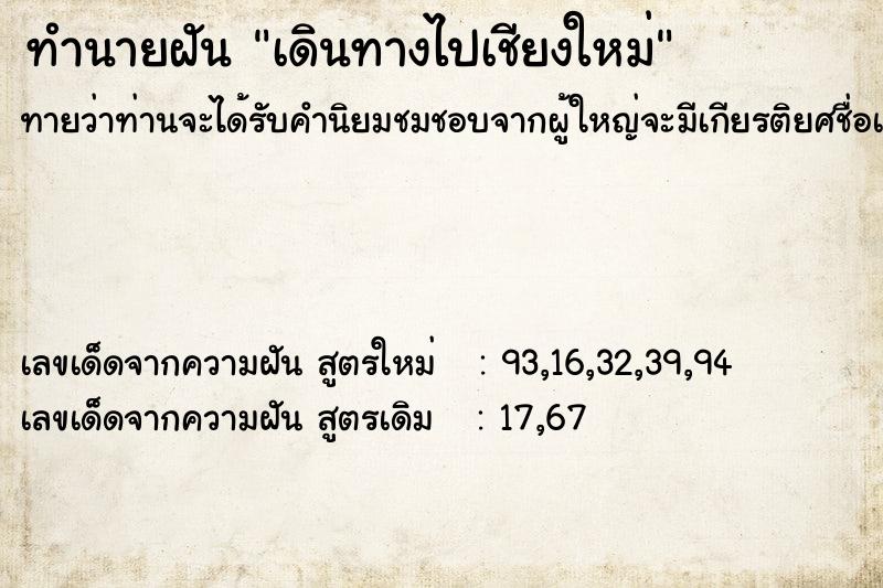 ทำนายฝัน เดินทางไปเชียงใหม่