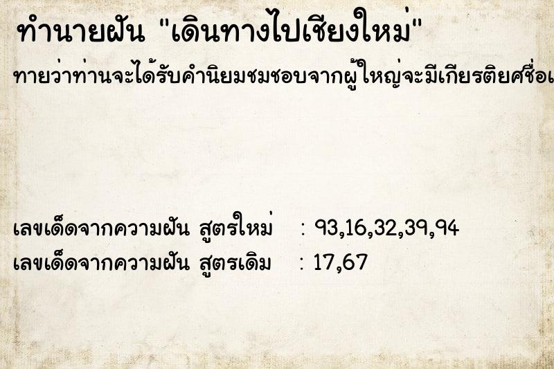 ทำนายฝัน เดินทางไปเชียงใหม่ ตำราโบราณ แม่นที่สุดในโลก