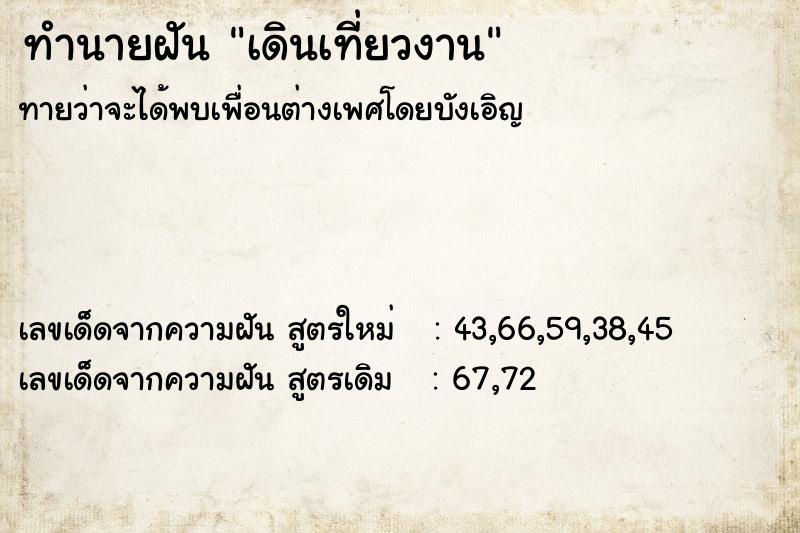 ทำนายฝัน เดินเที่ยวงาน ทำนายฝัน เดินเที่ยวงาน