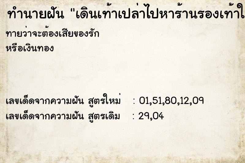 ทำนายฝันทำนายฝันเดินเท้าเปล่าไปหาร้านรองเท้าใส่