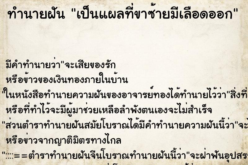 ทำนายฝัน เป็นแผลที่ขาซ้ายมีเลือดออก ทำนายฝัน เป็นแผลที่ขาซ้ายมีเลือดออก