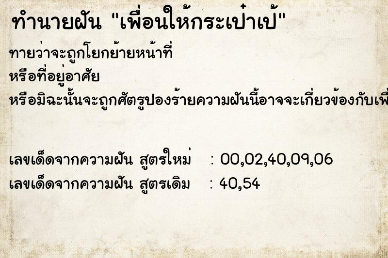 ทำนายฝันทำนายฝันเพื่อนให้กระเป๋าเป้