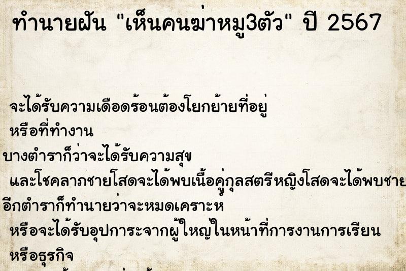 ทำนายฝันทำนายฝันเห็นคนฆ่าหมู3ตัว