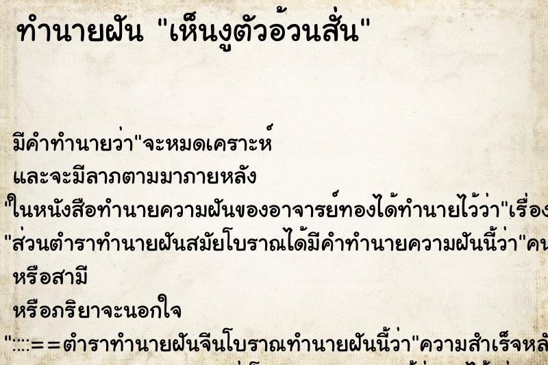 ทำนายฝัน เห็นงูตัวอ้วนสั่น ทำนายฝัน เห็นงูตัวอ้วนสั่น