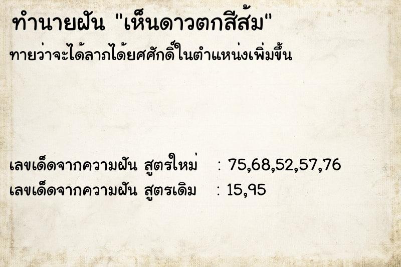 ทำนายฝันทำนายฝันเห็นดาวตกสีส้ม