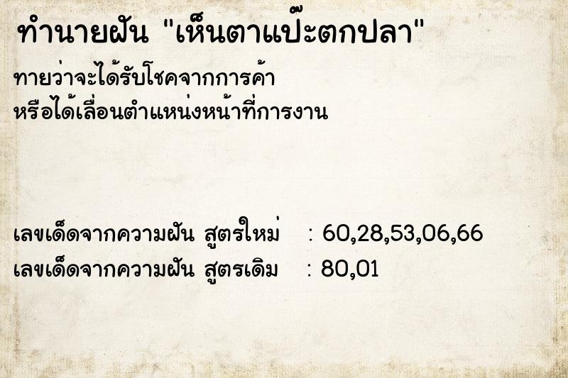 ทำนายฝันทำนายฝันเห็นตาแป๊ะตกปลา