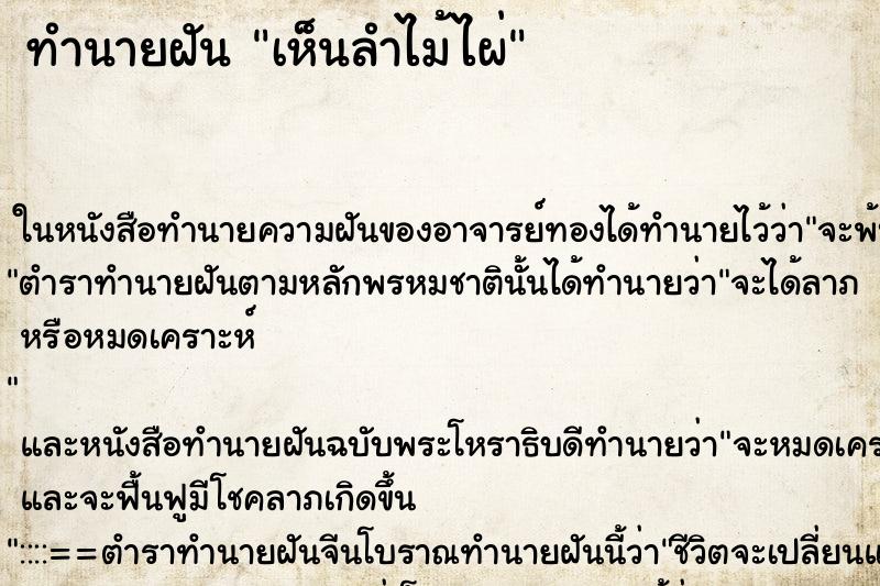 ทำนายฝัน เห็นลำไม้ไผ่ ทำนายฝัน เห็นลำไม้ไผ่