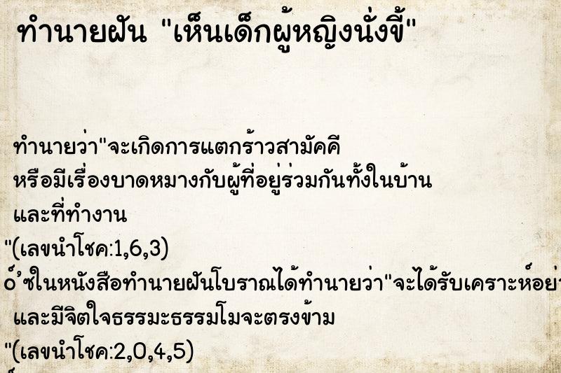 ทำนายฝัน เห็นเด็กผู้หญิงนั่งขี้ ทำนายฝัน เห็นเด็กผู้หญิงนั่งขี้