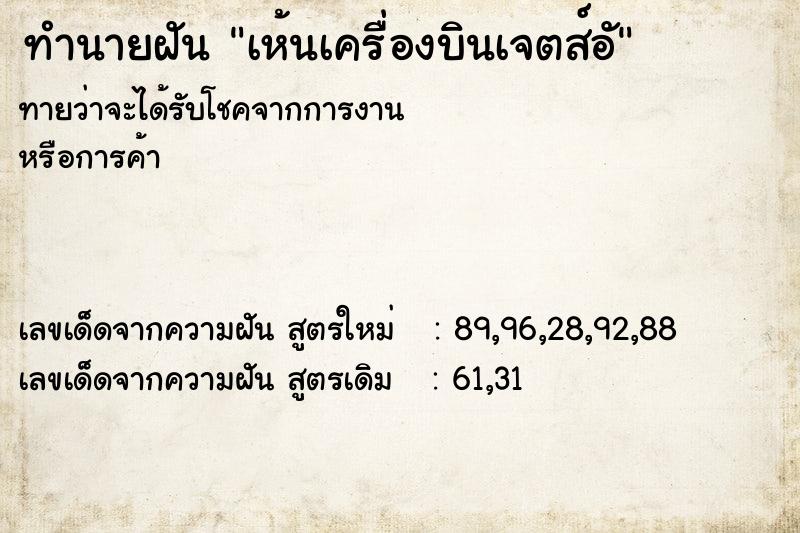 ทำนายฝันทำนายฝันเห้นเครื่องบินเจตส์อั