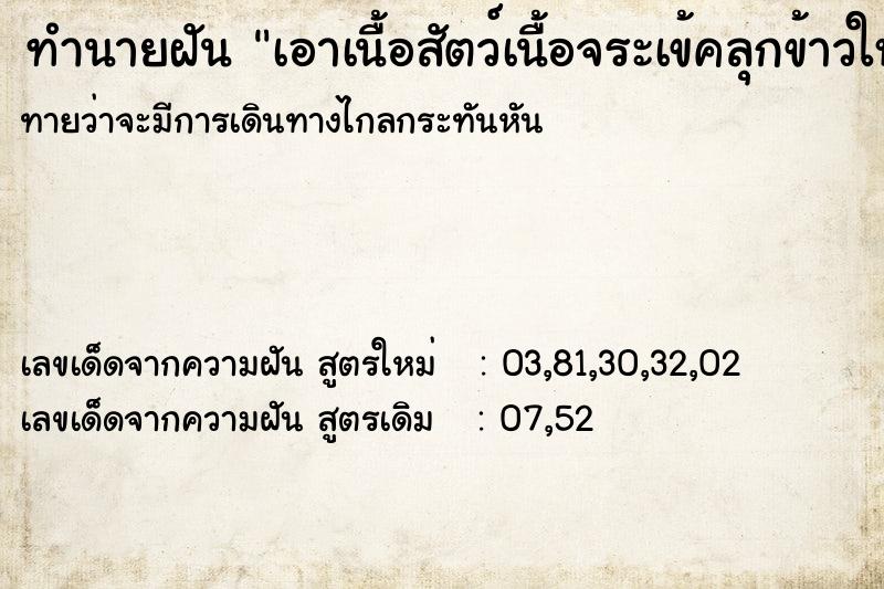 ทำนายฝันทำนายฝันเอาเนื้อสัตว์เนื้อจระเข้คลุกข้าวให้หมา2ตัว