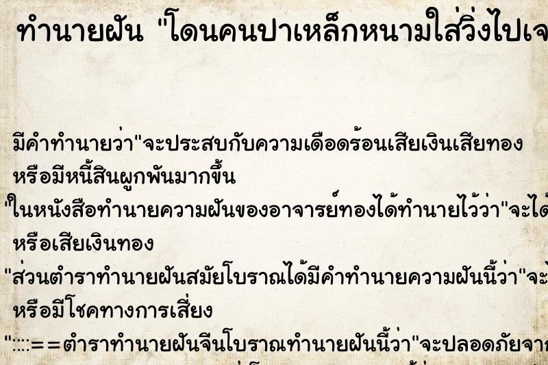 ทำนายฝันทำนายฝันโดนคนปาเหล็กหนามใส่วิ่งไปเจอสุนัข