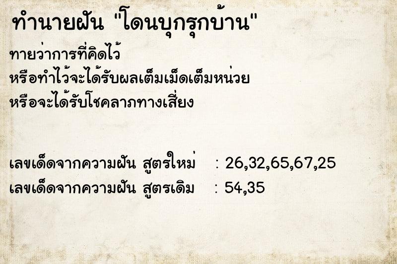 ทำนายฝันโดนบุกรุกบ้าน ทำนายฝันทำนายฝันโดนบุกรุกบ้าน
