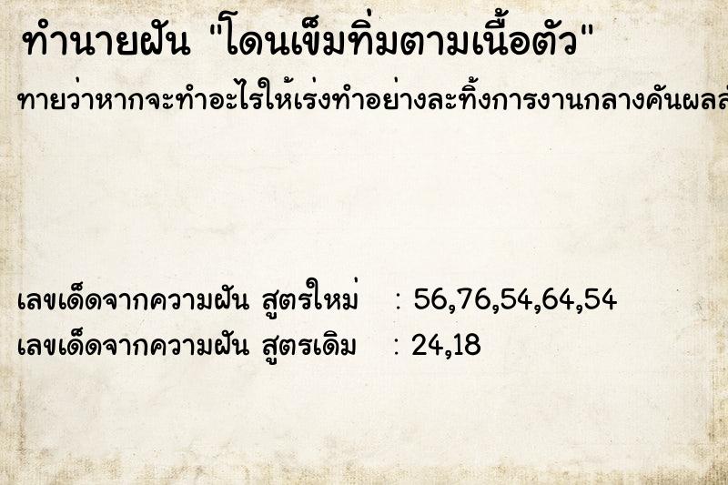 ทำนายฝันทำนายฝันโดนเข็มทิ่มตามเนื้อตัว