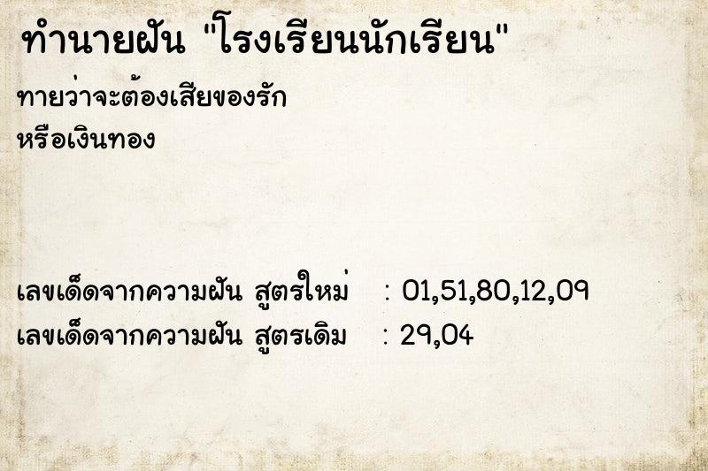 ทำนายฝัน โรงเรียนนักเรียน ทำนายฝัน โรงเรียนนักเรียน