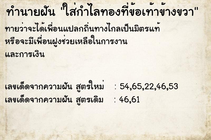 ทำนายฝันทำนายฝันใส่กำไลทองที่ข้อเท้าข้างขวา
