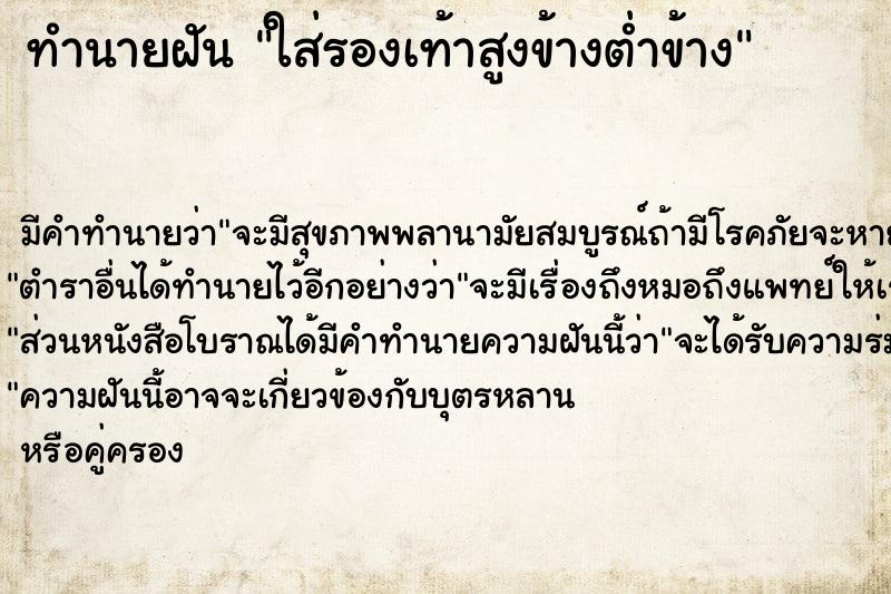 ทำนายฝันทำนายฝันใส่รองเท้าสูงข้างต่ำข้าง