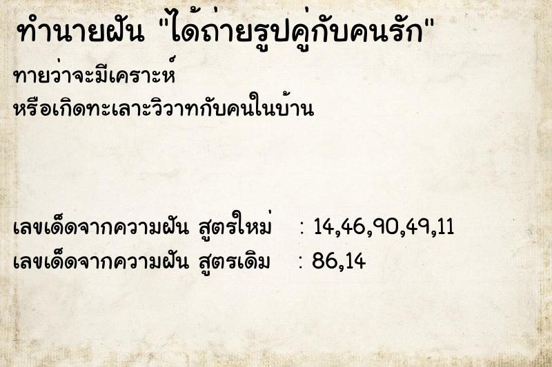 ทำนายฝันทำนายฝันได้ถ่ายรูปคู่กับคนรัก