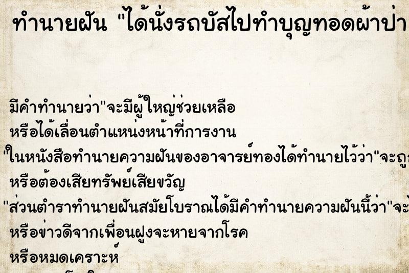 ทำนายฝัน ได้นั่งรถบัสไปทำบุญทอดผ้าป่า ทำนายฝัน ได้นั่งรถบัสไปทำบุญทอดผ้าป่า