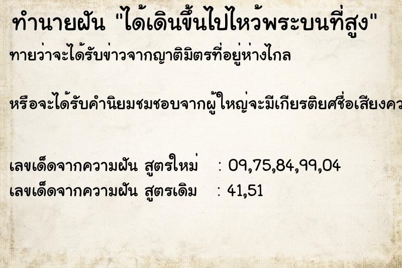 ทำนายฝัน ได้เดินขึ้นไปไหว้พระบนที่สูง