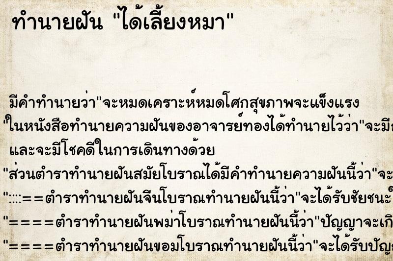 ทำนายฝันทำนายฝันได้เลี้ยงหมา