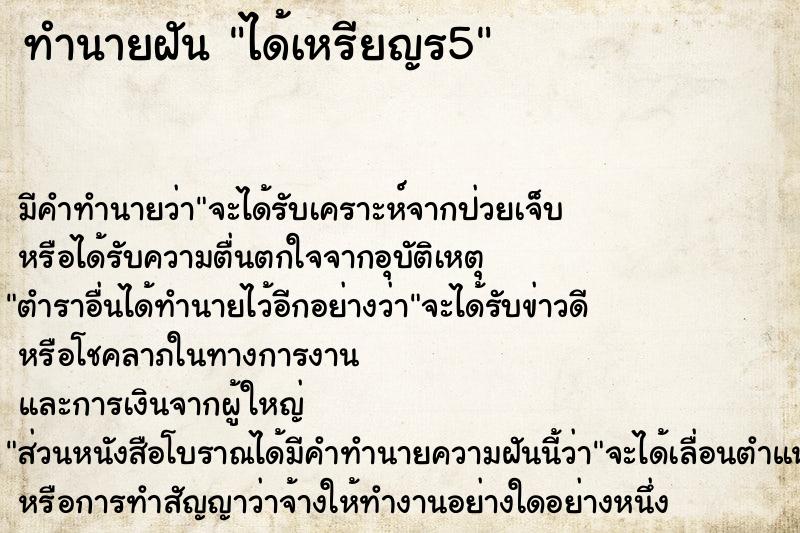ทำนายฝันทำนายฝันได้เหรียญร5