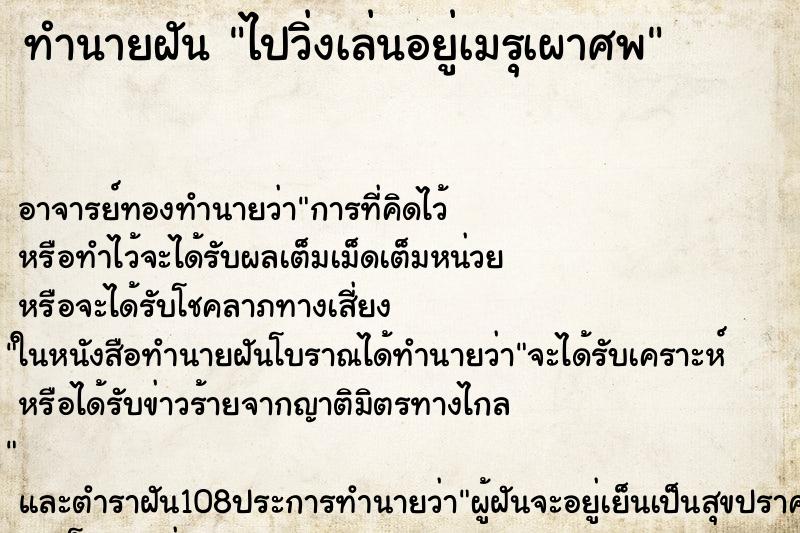 ทำนายฝันทำนายฝันไปวิ่งเล่นอยู่เมรุเผาศพ