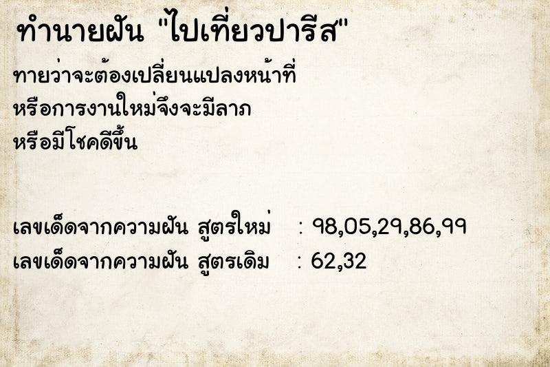 ทำนายฝันทำนายฝันไปเที่ยวปารีส