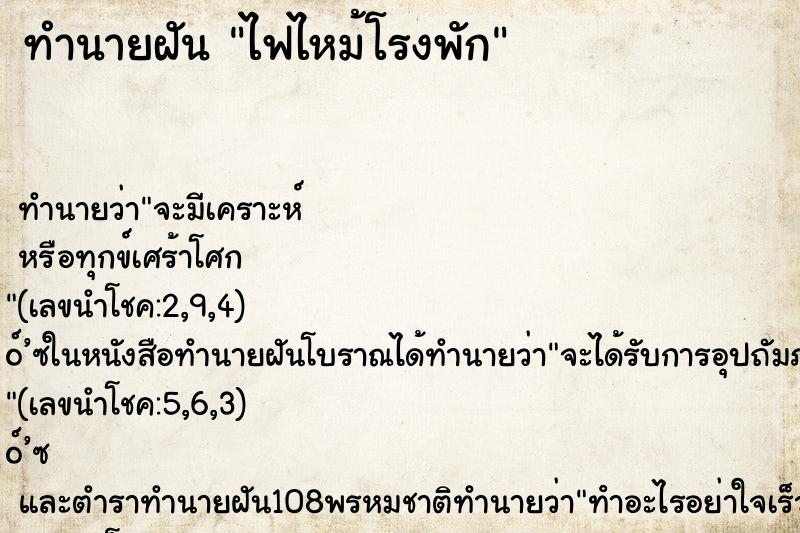 ทำนายฝัน ไฟไหม้โรงพัก ทำนายฝัน ไฟไหม้โรงพัก