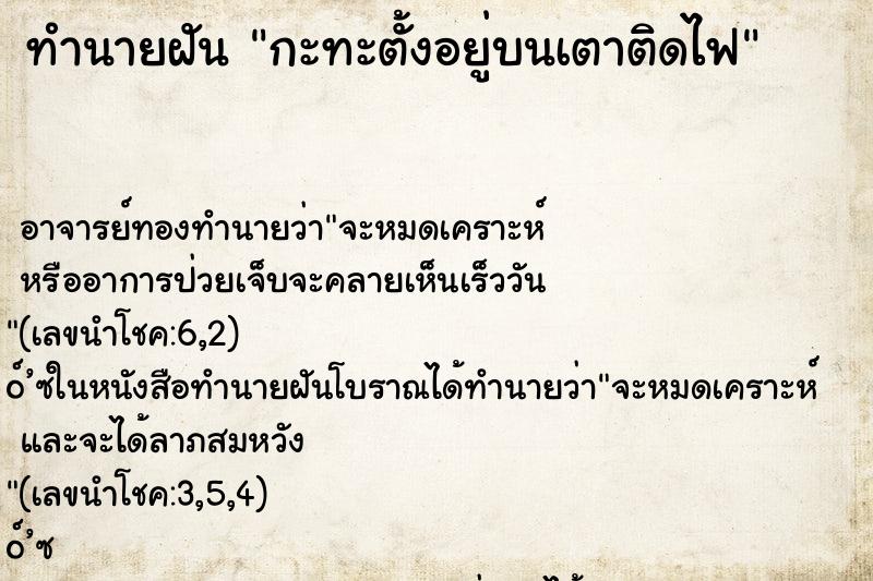 ทำนายฝันกะทะตั้งอยู่บนเตาติดไฟ ทำนายฝันทำนายฝันกะทะตั้งอยู่บนเตาติดไฟ