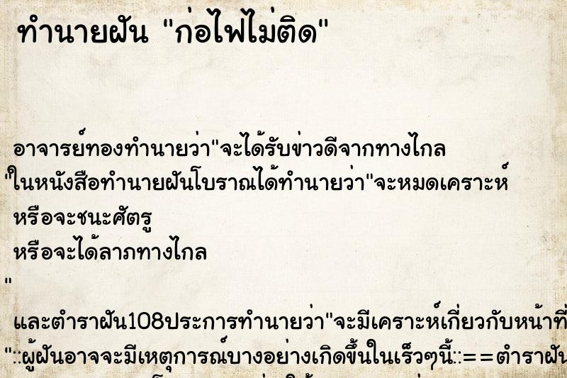 ทำนายฝัน ก่อไฟไม่ติด ตำราโบราณ แม่นที่สุดในโลก