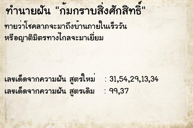 ทำนายฝันทำนายฝันก้มกราบสิ่งศักสิทธิ์
