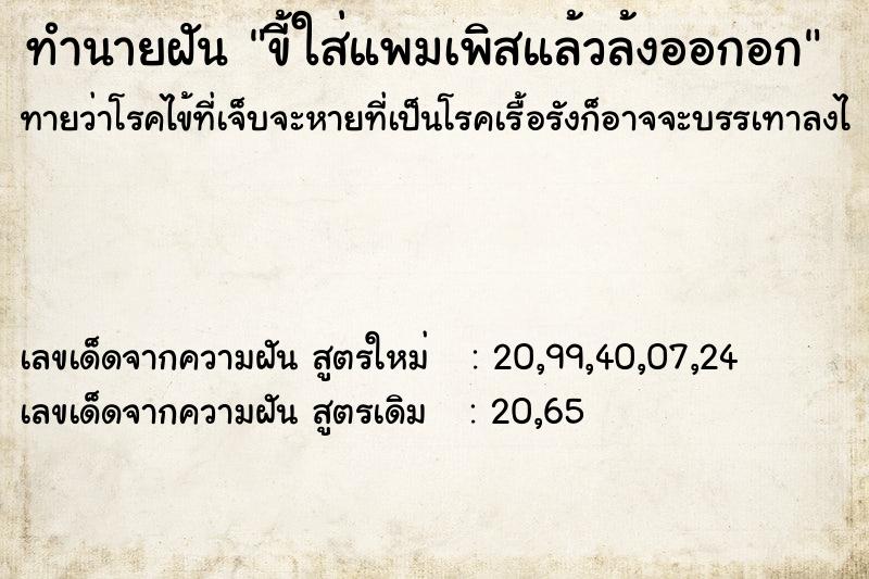 ทำนายฝันขี้ใส่แพมเพิสแล้วล้งออกอก ทำนายฝันทำนายฝันขี้ใส่แพมเพิสแล้วล้งออกอก