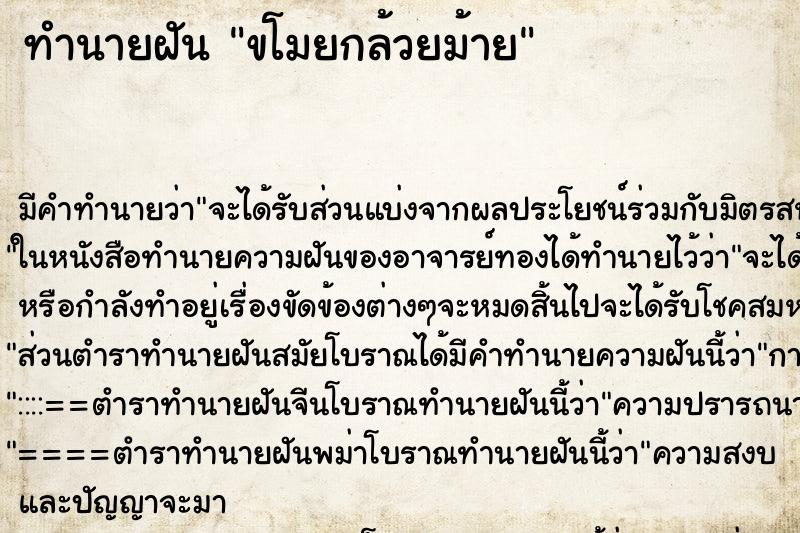 ทำนายฝัน ขโมยกล้วยม้าย