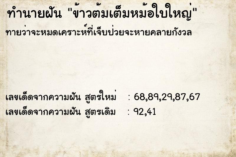 ทำนายฝัน ข้าวต้มเต็มหม้อใบใหญ่ ทำนายฝัน ข้าวต้มเต็มหม้อใบใหญ่