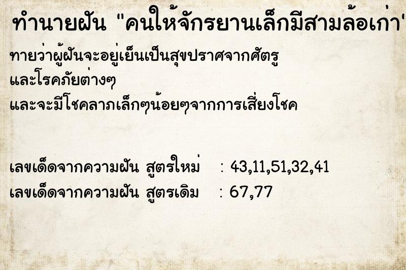 ทำนายฝันคนให้จักรยานเล็กมีสามล้อเก่า ทำนายฝันทำนายฝันคนให้จักรยานเล็กมีสามล้อเก่า