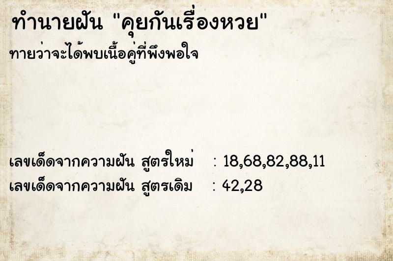 ทำนายฝัน คุยกันเรื่องหวย ทำนายฝัน คุยกันเรื่องหวย