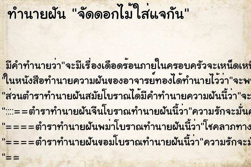 ทำนายฝัน จัดดอกไม้ใส่แจกัน ทำนายฝัน จัดดอกไม้ใส่แจกัน