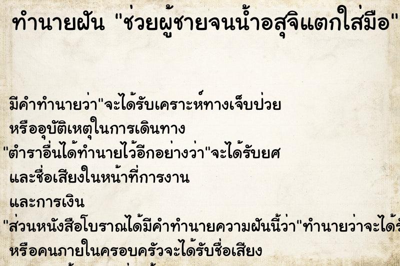 ทำนายฝัน ช่วยผู้ชายจนน้ำอสุจิแตกใส่มือ ทำนายฝัน ช่วยผู้ชายจนน้ำอสุจิแตกใส่มือ