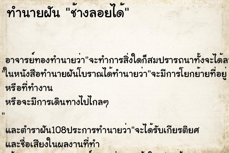 ทำนายฝัน ช้างลอยได้