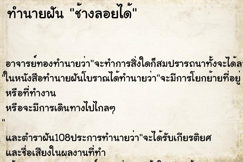 ทำนายฝัน ช้างลอยได้ ตำราโบราณ แม่นที่สุดในโลก