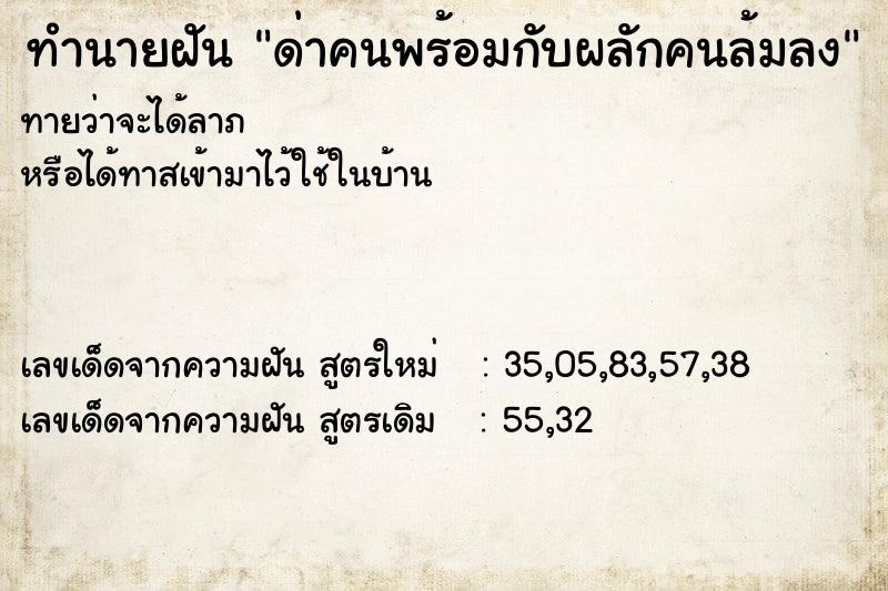 ทำนายฝันด่าคนพร้อมกับผลักคนล้มลง ทำนายฝันทำนายฝันด่าคนพร้อมกับผลักคนล้มลง
