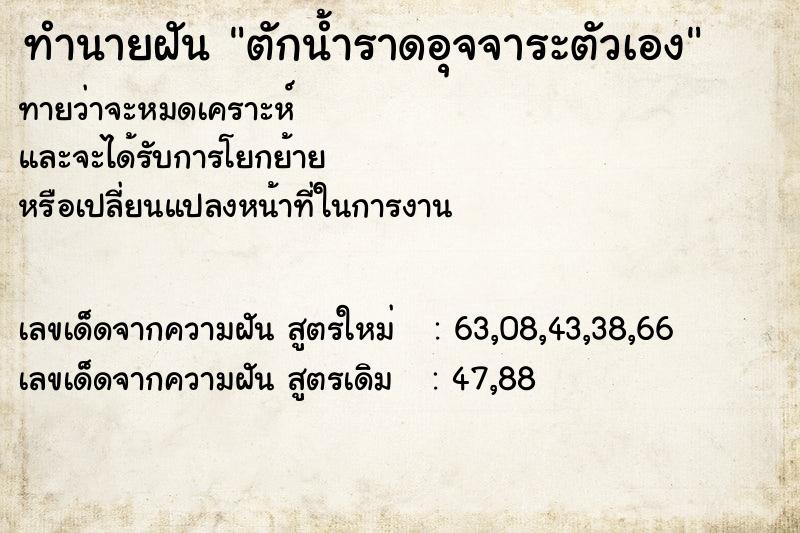 ทำนายฝันทำนายฝันตักน้ำราดอุจจาระตัวเอง